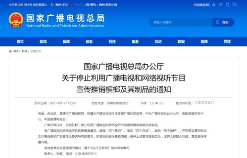 广电总局严令 停止利用广播电视和网络视听节目宣传推销槟榔制品