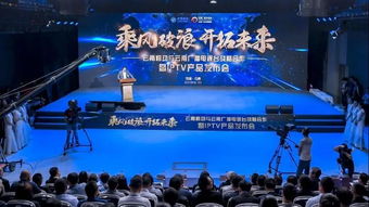 云南广播电视台与云南移动战略合作发布IPTV产品 共创视听新生态