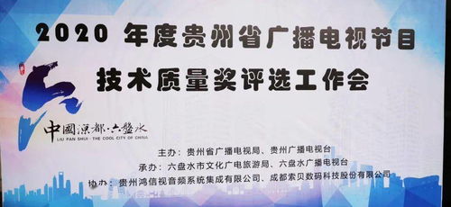 2020年度贵州省广播电视节目技术质量奖评选活动在筑圆满落幕