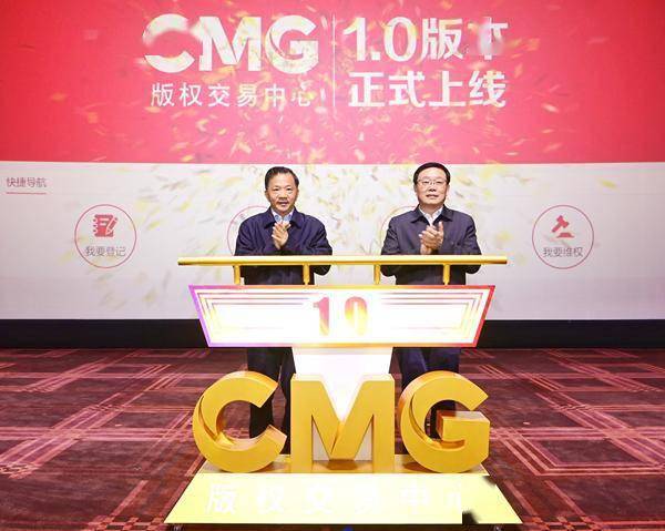 主旋律与市场化结合 | 中央广播电视总台CMG版权交易中心1.0版上线序曲